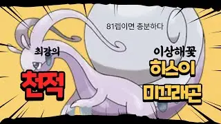 최강의 이상해꽃 공략은 레벨 81 히스이 미끄래곤이면 된다