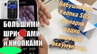 ALCATEL 2008G БОЛЬШИМИ ШРИФТАМИ И КНОПКАМИ БАБУШКОФОН