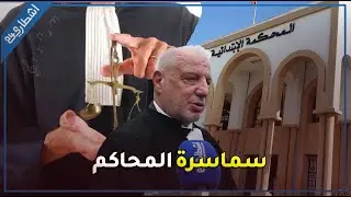 المحامي زهراش يكشف المستور عن ملف سماسرة المحاكم بالبيضاء