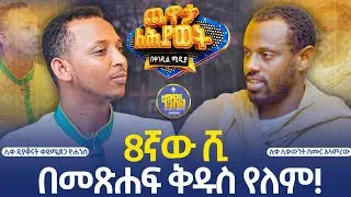 #new🔴በዚህ ጉዳይ ሳይንሱን እንስማው || ጨዋታ ለሕይወት || ሊቀ ሊቃውንት ስሙር አላምረው እና ሊቀ ዲያቆናት ቀዳሜጸጋ ||የክፍል - 3 የጥያቄዎ ምላሽ