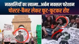 India Gate Protest: नक्सलियों के खात्मे से परेशान Urban Naxals, Delhi में Hidma अमर रहे के लगाए नारे