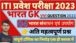 ITI प्रवेश परीक्षा 2023 | ITI Entrance Exam 2023 VVI Question | ITI Important Question 2023 #iti
