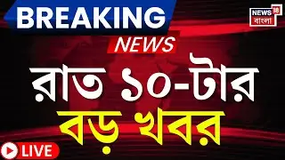 Today Breaking News LIVE | রাত ১০-টার বড় খবর | Amit Shah | Election Commission | Mamamta Banerjee
