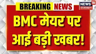 BMC Mayor Face Revealed : BMC मेयर पर आई बड़ी खबर! | Eknath Shinde | Shivsena | N18V | Top News