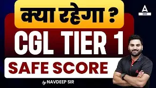 SSC CGL Safe Score 2023 | SSC CGL Tier 1 Safe Score 2023 | SSC CGL Expected Cut off 2023