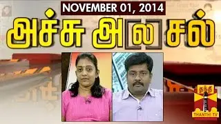Achu A[la]sal : Trending topics in Newspapers Today (01/11/2014) - Thanthi TV