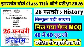 26 फरवरी History मिल गया पेपर | Class 11 History Question Paper 26 February | Class 11th History 