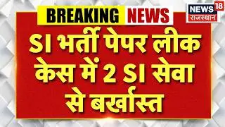 SI Paper Leak Case : SI भर्ती पेपर लीक केस में बड़ा एक्शन, 2 सब इंस्पेक्टर बर्खास्त | Breaking News