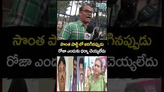 ఆ రోజు.. రోజా ఎందుకు ధర్నా చెయ్యలేదు #roja #ambatirambabu #jagan #apnews #pawankalyan #Shorts