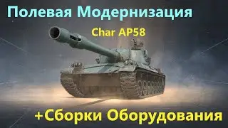Char AP58💥ПОЛЕВАЯ МОДЕРНИЗАЦИЯ и СБОРКИ ОБОРУДОВАНИЯ на Чат АП58