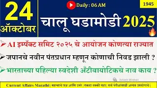 24 Oct 2025 | Daily Current Affairs 2025 | Current Affairs Today |Chalu Ghadamodi 2025 |Suhas Bhise