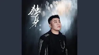 獨身