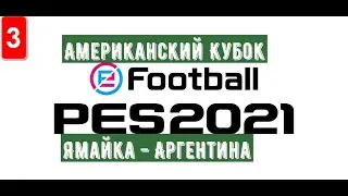 PES 2021 #3: Американский Кубок (Групповой Этап) 3-й Игровой День. Ямайка - Аргентина