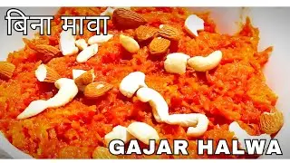 बिना मावे का गाजर हलवा 🥕✨| Easy Gajar Halwa #gajarkahalwa