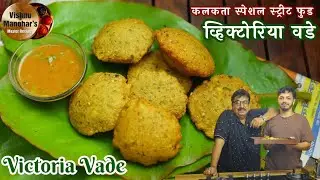 व्हिक्टोरिया वडे कलकता स्पेशल स्ट्रीट फुड । Victoria Vade Calcutta special Street Food
