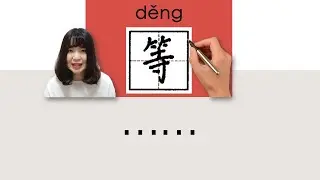 【NEW HSK4/5】#HSK4#_等/deng_(etc.,)How to Pronounce/Say/Write Chinese Vocabulary/Character/Radical