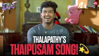 Thalapathy Vijay&rsquo;s Thaipusam Song Comedy 🔥 | Ghilli | Trisha | Sun NXT