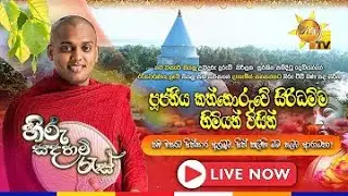 LIVE 🔴 අතිපූජ්‍ය කත්නෝරුවේ සිරිධම්ම ස්වාමීන්වහන්සේ  2026-01-01 නිකවැරටිය, ගණේවැව පුරාණ විහාරස්ථානයේ