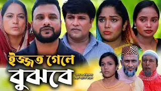 সিলেটি নাটক | ইজ্জত গেলে বুঝবে | Sylheti Natok | Ijjot Gele Bujbe | Tera Miya | Emon | Bangla Natok