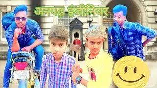 Anpadh Engineer Dehati Comedy | अनपढ़ इंजीनियर देहाती कमेडी | Mani meraj vines