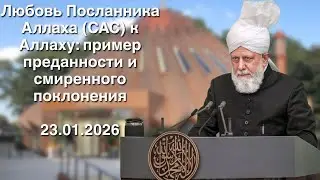 Любовь Посланника Аллаха (САС) к Аллаху: пример преданности и смиренного поклонения (23-01-2026)