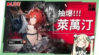 🔴【明日方舟:終末地】開服第一天要做什麼？當然是抽爆「萊萬汀」！我全都要RRR ▹璐洛洛◃