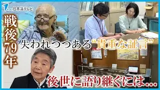 【次世代に生の声を残せるのは自分たちが最後の世代&hellip;】戦後79年、失われつつある戦争体験者の貴重な証言