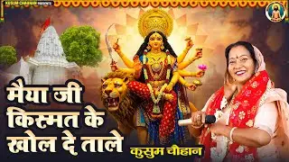 कुसुम चौहान का धमाकेदार नवरात्रि स्पेशल माता रानी का भजन I मैया जी किस्मत के खोल दे ताले I Latest 25