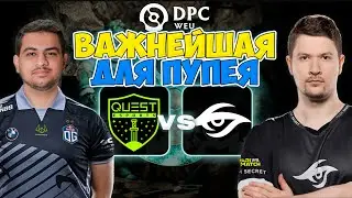 🔴НЕВЕРОЯТНЫЙ ПОТ С МЕГА КРИПАМИ | Secret vs. Quest Esports - DPC WEU 2023 #Dota2