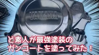 ど素人が最強塗装のガンコートを塗ってみた！