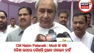 CM Nabin Patanaik : Modi ଙ୍କ ଗସ୍ତ ଓଡିଶା ଉପରେ କୌଣସି ପ୍ରଭାବ ପକାଇବ ନାହିଁ | News18 Odia