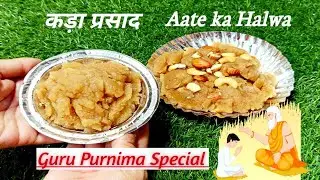 आटे का हलवा | कड़ाह प्रसाद | Guru Purnima Special Prasad | गुरुद्वारे में मिलने वाला Kada Prasad 🙏😊