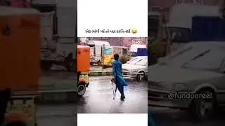 બીજો પગ ભાંગવાની તૈયારીમાં 🤣🤣#gujrati #secondleg #crack #fundooreels