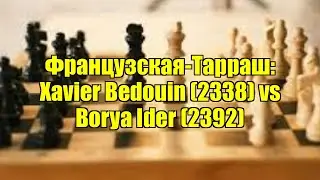 Французская-Тарраш: Xavier Bedouin (2338) vs Borya Ider (2392)
