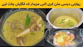 &ldquo;Traditional Ghee Mutton Curry | Rich & Aromatic Desi Style Mutton Recipe | Soft & Juicy Mutton&rdquo;