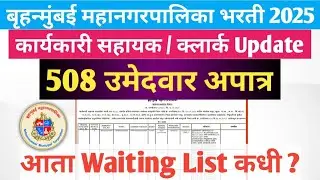 BMC Clerk 508 उमेदवार अपात्र | कार्यकारी सहाय्यक लिस्ट 2025 | BMC Clerk Recruitment Update 2025