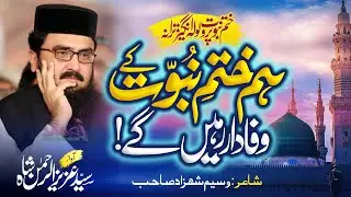 Hum Khatm e Nabuwat K Wafa Dar Rahen Gy | Motivational Nasheed 2025 | Syed Aziz Ur Rehman Shah