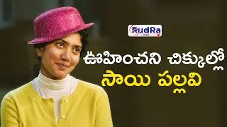ఊహించని చిక్కుల్లో సాయి పల్లవి || #rudratvnews #saipallavi #ekdin