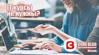 IT курсы по программированию. А нужны ли они на самом деле?