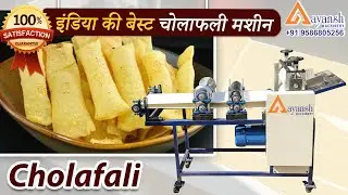 इंडिया की बेस्ट चोलाफली मशीन| Cholafali machine | cholafali making business | profitable business