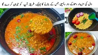 حلیم اور قورمہ کھانا بھول جائیں گے جب دال ایسے بنائیں گے Mix Dal Restaurant Style Mix Dal Masala