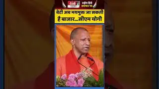 Daughters can now go to the market without fear...CM Yogi |#uppolice#cmyogispeech#uttarpradesh#up...