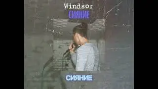 WINDSOR - СИЯНИЕ (lyric video)