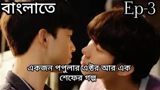 To My Star ep-3 explained in Bangla| Actor & chef | Korean BL drama explained in Bangla 