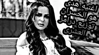 اغنيه هدى هو الخسران _ Hoda - Hoa ElKhasran توزيع درامز العشرى 2018