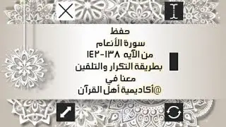 حفظ سورة الأنعام(al'aneam ) من الآيه 138-142بطريقة التكرار والتلقين معنا في، @ahl_alQuran_Academy