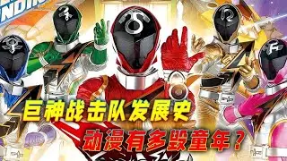 巨神战击队发展史：巅峰时拯救铠甲勇士！改成3D动漫有多毁童年？