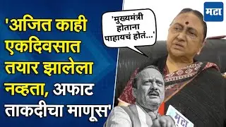 Ajit Pawar death | राज्याच्या राजकारणाला जबर किंमत मोजावी लागेल, सूर्यकांता पाटील हळहळल्या