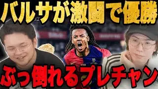 激闘のエルクラシコをバルサが制し優勝も疲れすぎて完全にぶっ倒れるプレチャン•••【切り抜き】
