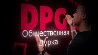 DPG Time [Общественная дурка]